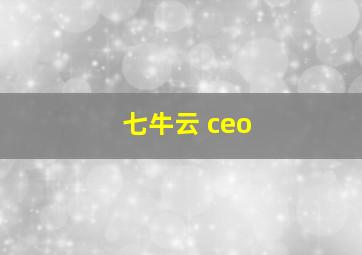 七牛云 ceo